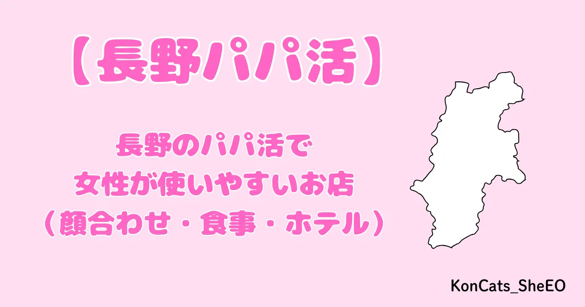 パパ活　長野県　女性　アイキャッチ