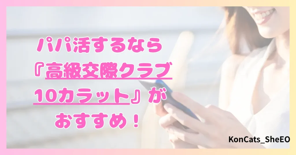 パパ活　10カラット　女性　おすすめ