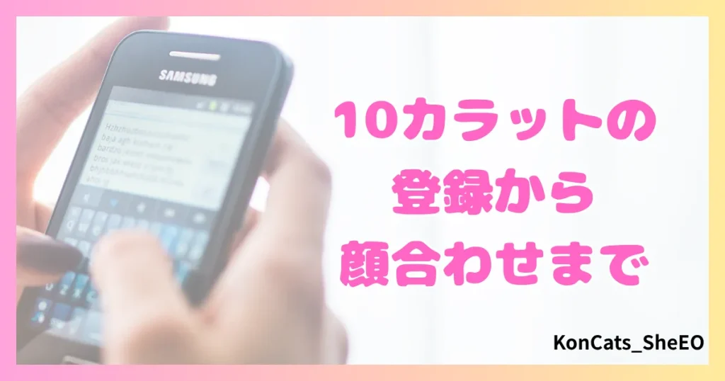 パパ活　10カラット　女性　使い方　登録　顔合わせ　