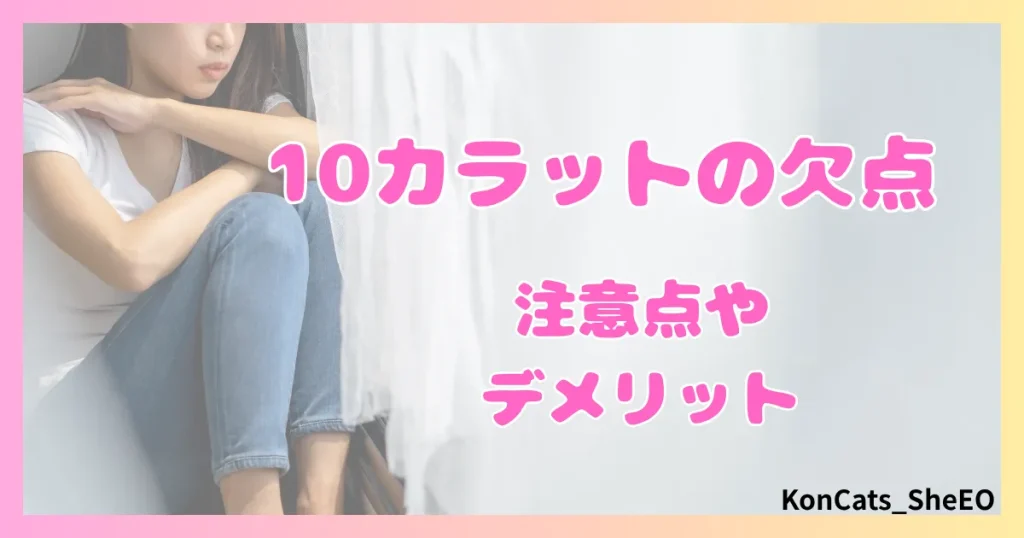 パパ活　10カラット　女性　欠点　注意点　デメリット