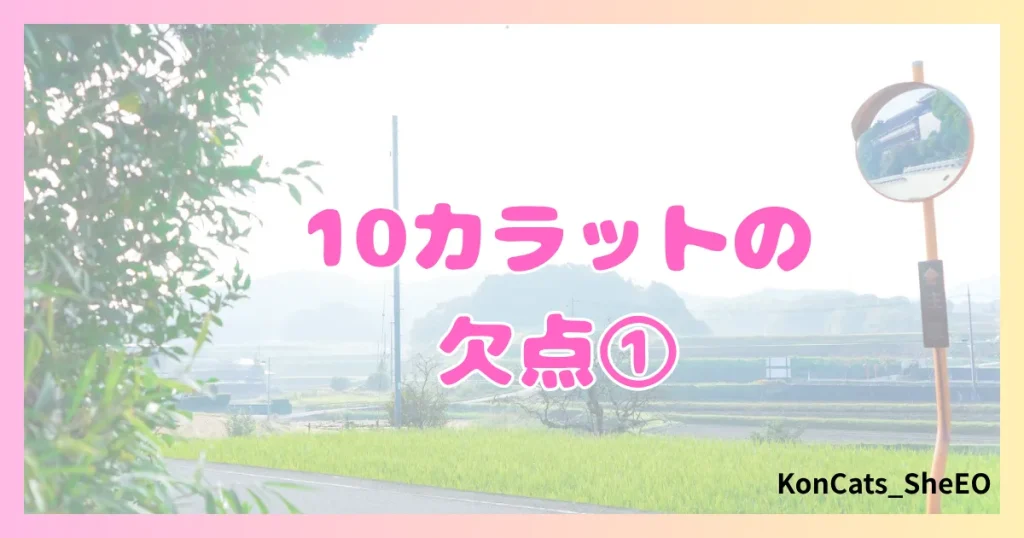 パパ活　10カラット　女性　欠点　注意点　デメリット　①