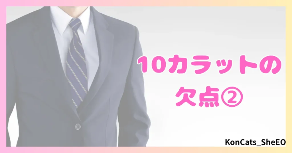 パパ活　10カラット　女性　欠点　注意点　デメリット　②