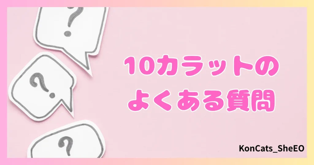 パパ活　10カラット　女性　よくある質問