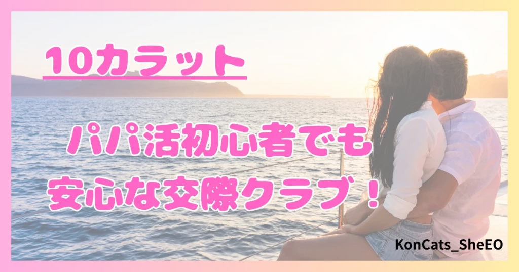 パパ活　10カラット　女性　まとめ