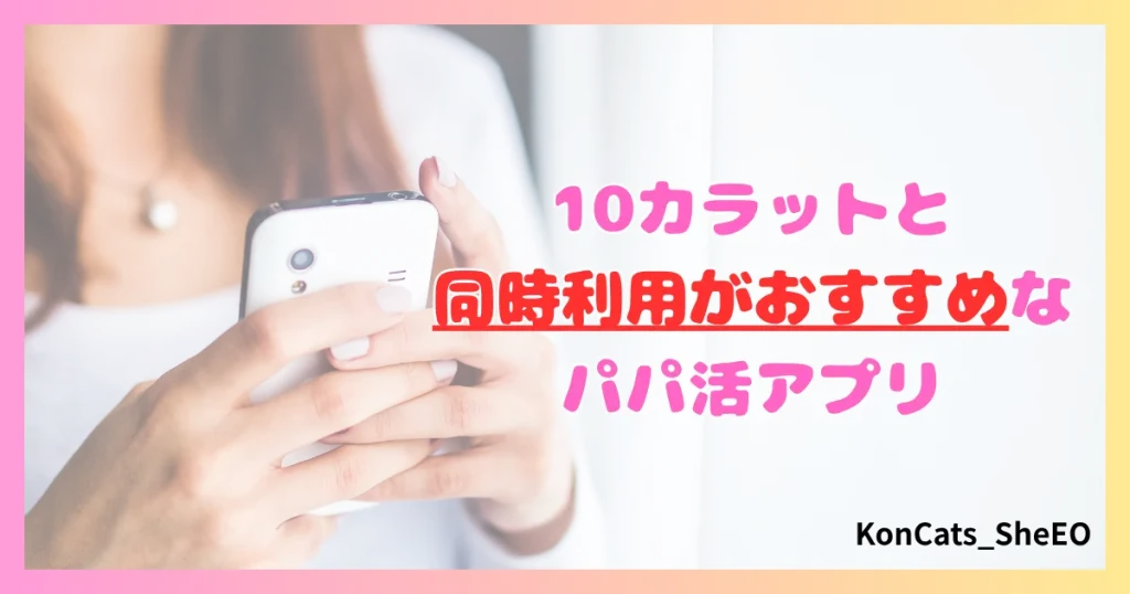 パパ活　10カラット　女性　同時利用がおすすめなパパ活アプリ
