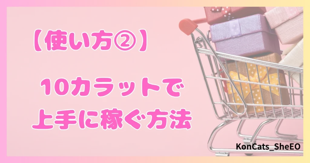 パパ活　10カラット　女性　稼ぎ方　使い方　②