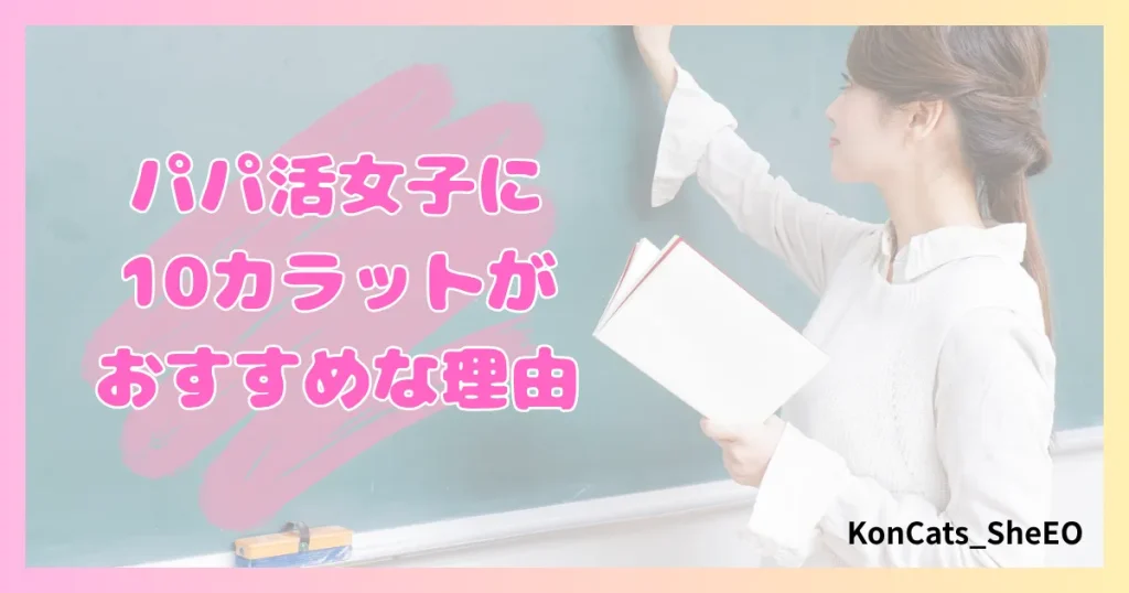 パパ活　10カラット　女性　おすすめな理由