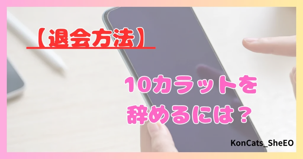 パパ活　10カラット　女性　退会方法