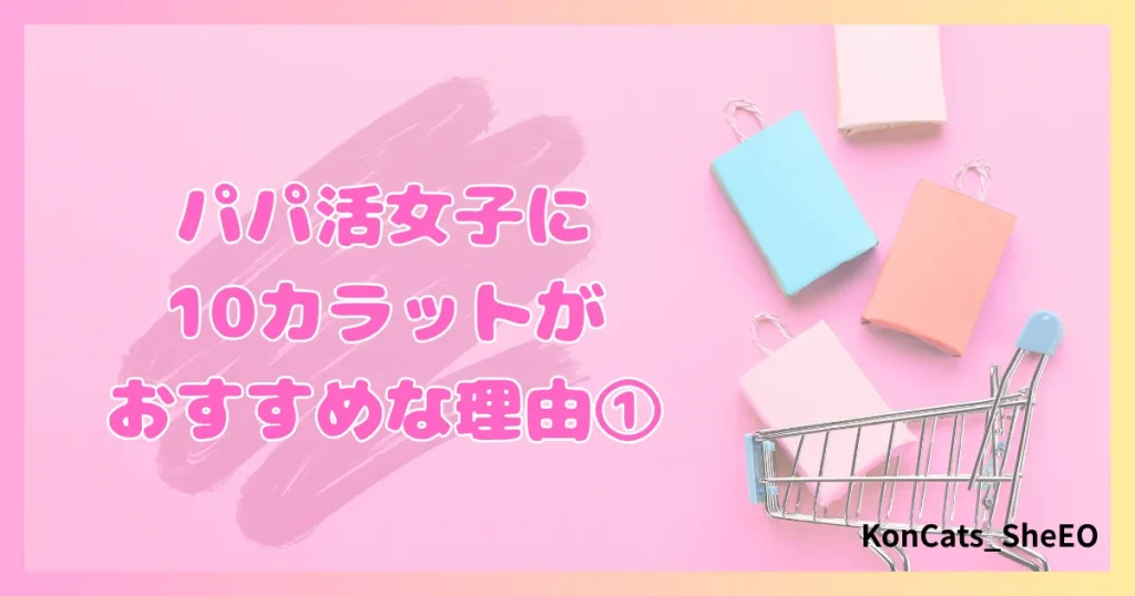 パパ活　10カラット　女性　おすすめな理由　①