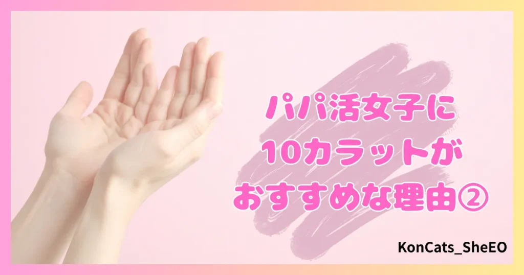 パパ活　10カラット　女性　おすすめな理由　②