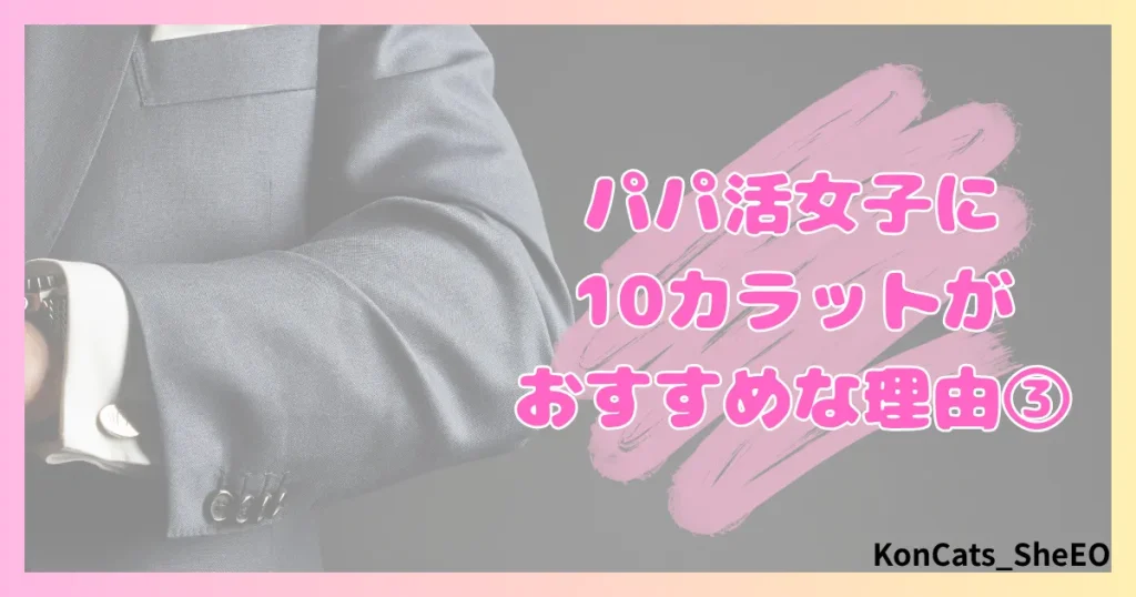 パパ活　10カラット　女性　おすすめな理由　③