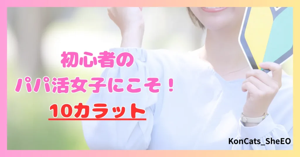 パパ活　10カラット　女性　パパ活初心者