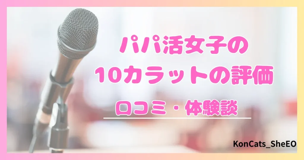 パパ活　10カラット　女性　口コミ　体験談　評価