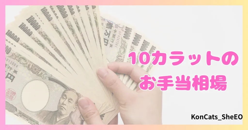 パパ活　10カラット　女性　お手当相場