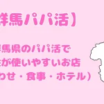 パパ活　群馬県　女性　アイキャッチ