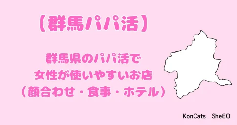 パパ活 群馬県 女性 アイキャッチ