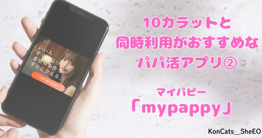 パパ活　10カラット　女性　同時利用がおすすめなパパ活アプリ　マイパピー