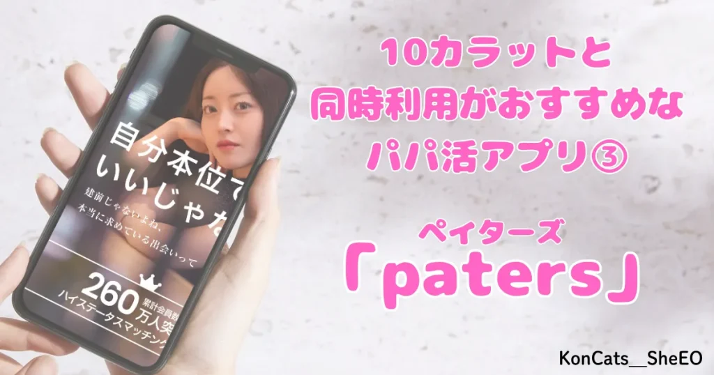 パパ活　10カラット　女性　同時利用がおすすめなパパ活アプリ　ペイターズ　③