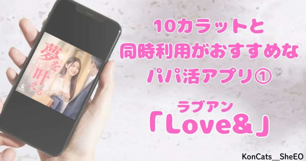 パパ活　10カラット　女性　同時利用がおすすめなパパ活アプリ　ラブアン　①