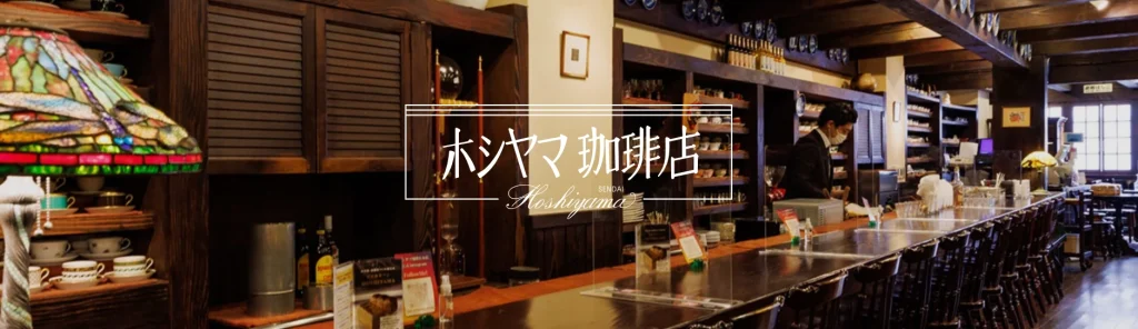 宮城　パパ活　女性　ホシヤマ珈琲店 本店