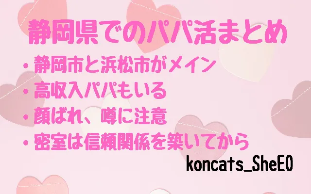 パパ活 静岡 女性 まとめ