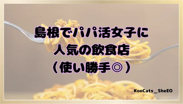 パパ活　島根県　女性　人気の飲食店