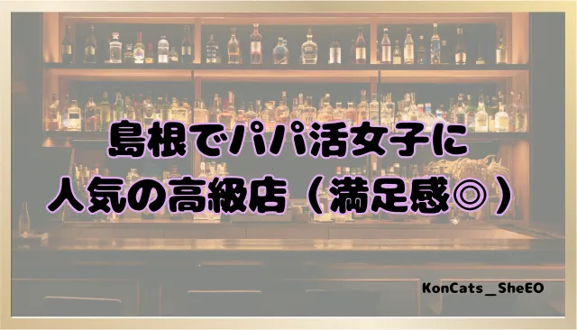 パパ活　島根県　女性　人気の高級店