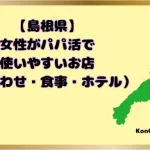 パパ活 島根県 女性