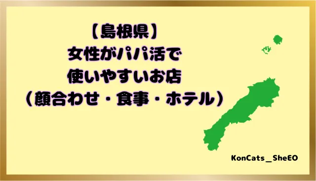 パパ活　島根県　女性