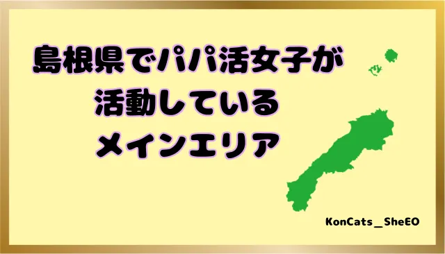 パパ活 島根県 女性 活動エリア