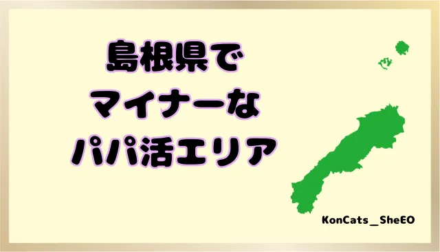 パパ活 島根県 女性 マイナーエリア