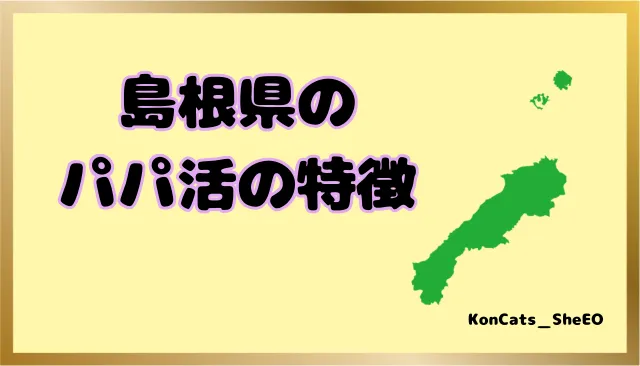 パパ活 島根県 女性 特徴