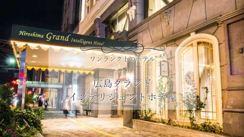 パパ活 広島県 女性 広島グランドインテリジェントホテル