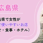 広島県　パパ活　アイキャッチ