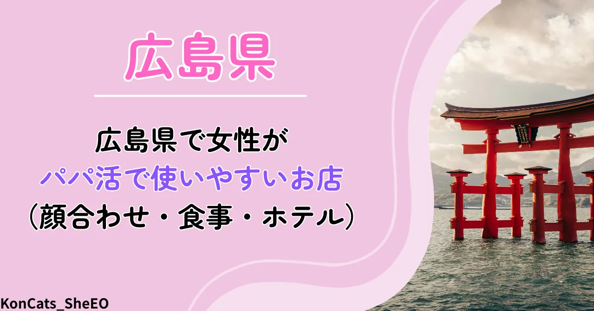 広島県　パパ活　アイキャッチ