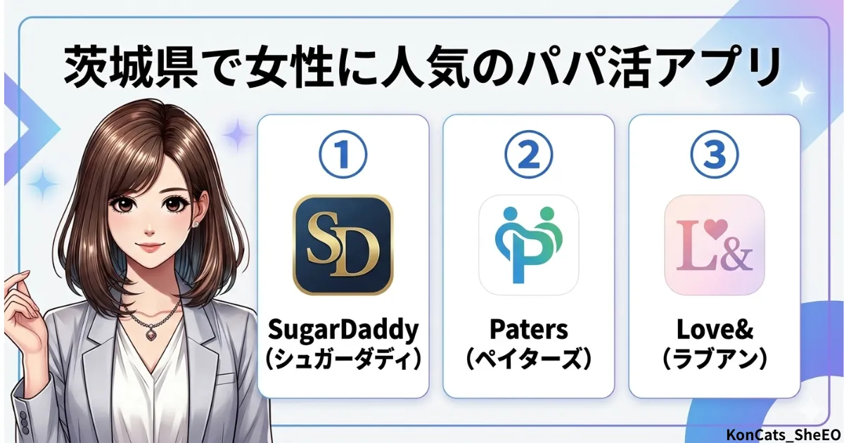 茨城　パパ活　茨城で女性に人気のパパ活アプリ