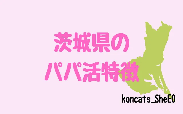 パパ活 茨城県 女性 特徴