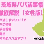 パパ活　茨城県　女性