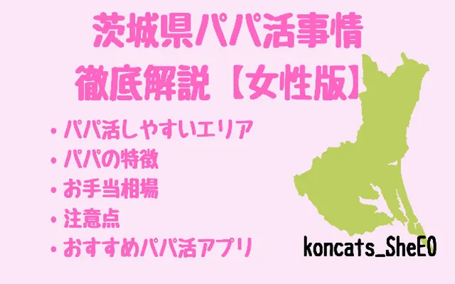 パパ活　茨城県　女性