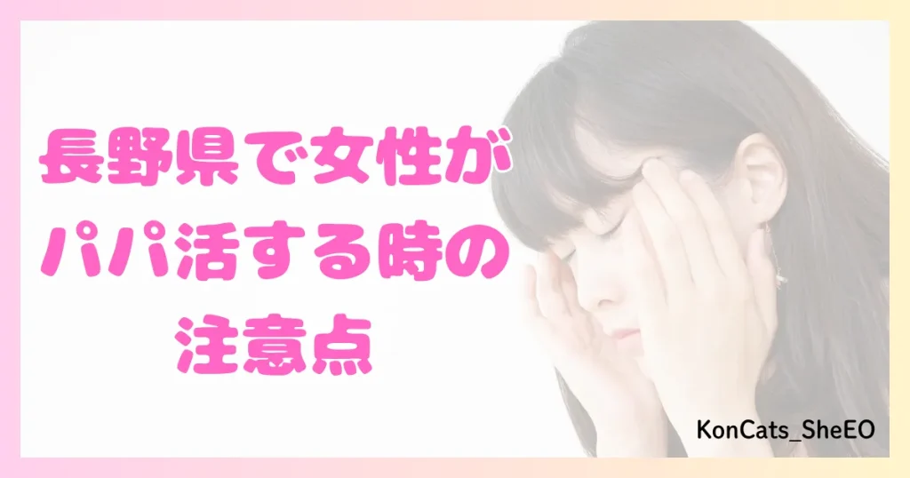 パパ活 長野県 女性 注意点