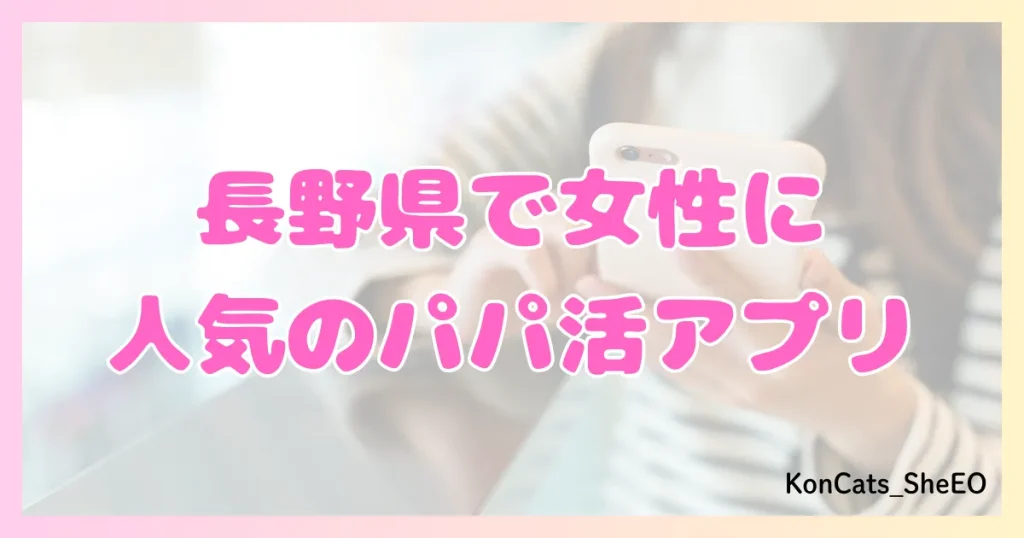 長野 パパ活 女性 パパ活アプリ