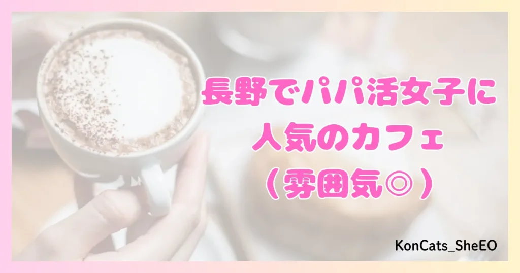 パパ活 長野県 女性 人気のカフェ