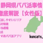 パパ活 静岡 女性