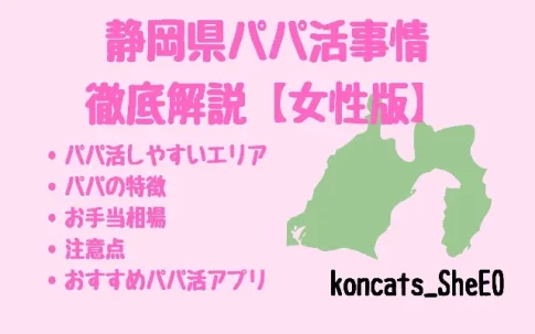 パパ活　静岡　女性