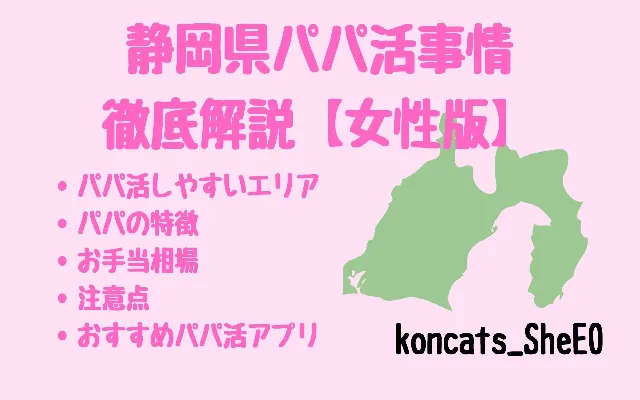 パパ活　静岡　女性