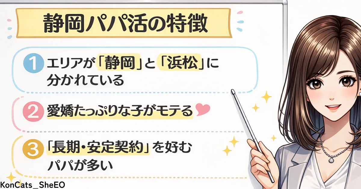 静岡県 パパ活 静岡パパ活の特徴