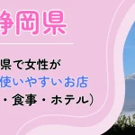 静岡県　パパ活　アイキャッチ