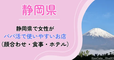 静岡県 パパ活 アイキャッチ