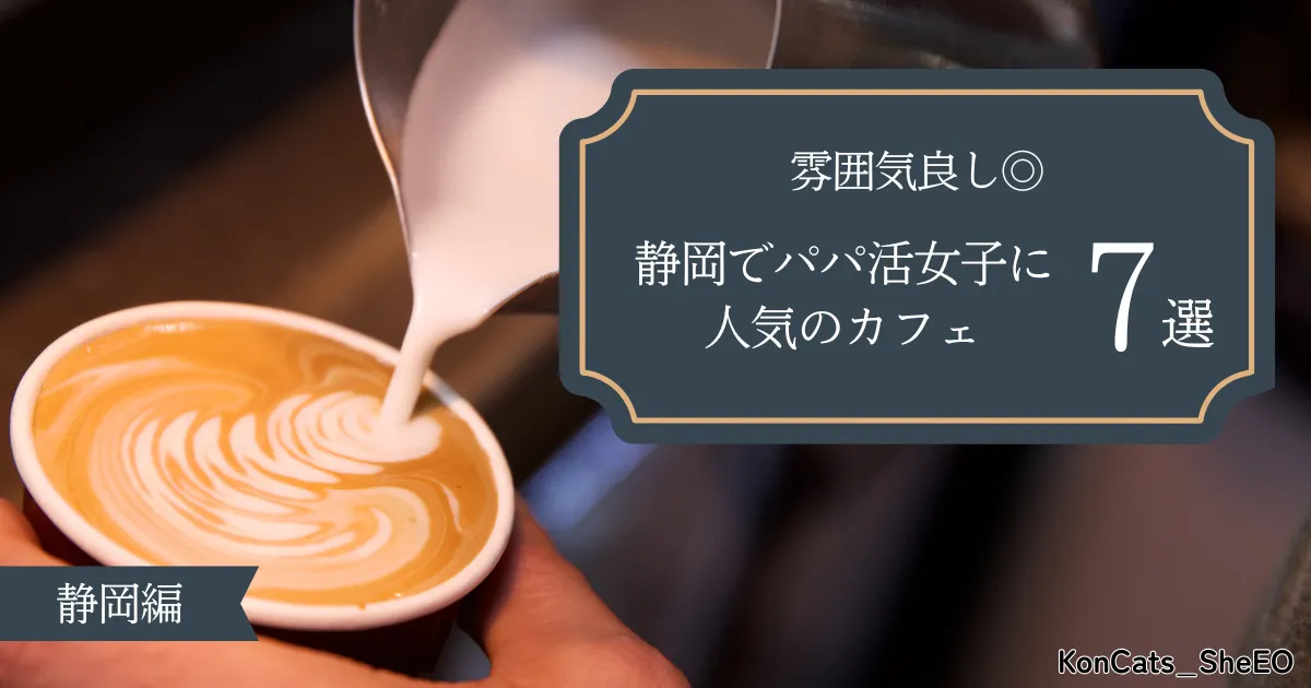 静岡県 パパ活 静岡でパパ活女子に人気のカフェ