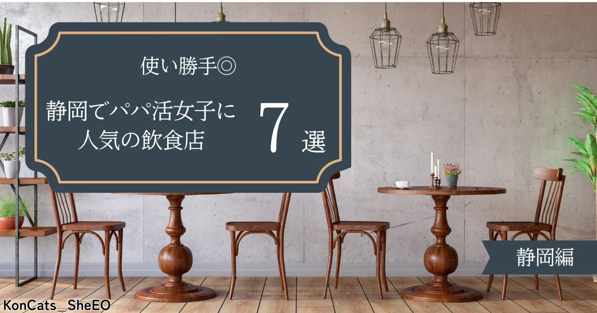 静岡県 パパ活 静岡でパパ活女子に人気の飲食店